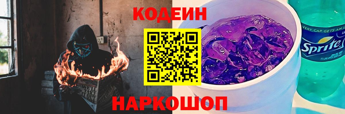 Codein напиток Lean (лин) Мурино